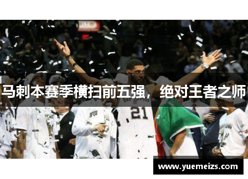 马刺本赛季横扫前五强，绝对王者之师