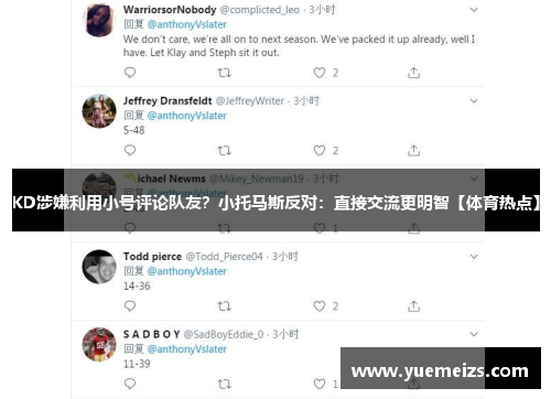 KD涉嫌利用小号评论队友？小托马斯反对：直接交流更明智【体育热点】