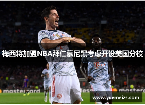 梅西将加盟NBA拜仁慕尼黑考虑开设美国分校