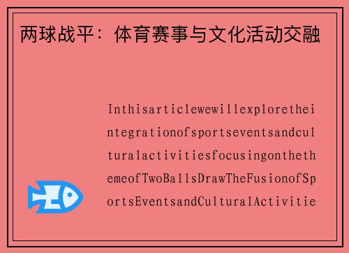 两球战平：体育赛事与文化活动交融